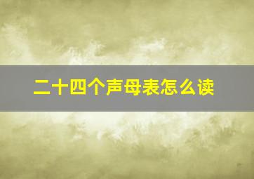 二十四个声母表怎么读