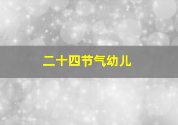 二十四节气幼儿