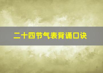 二十四节气表背诵口诀