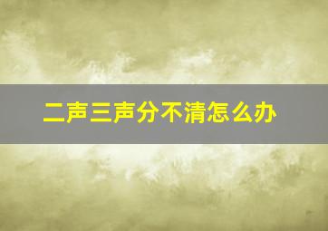 二声三声分不清怎么办