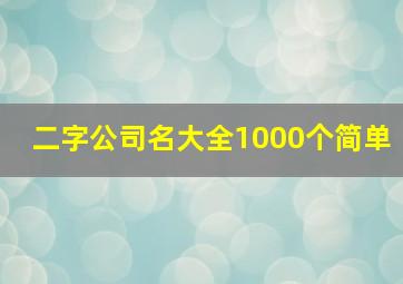 二字公司名大全1000个简单