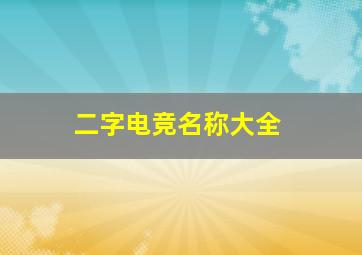 二字电竞名称大全