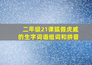 二年级21课狐假虎威的生字词语组词和拼音