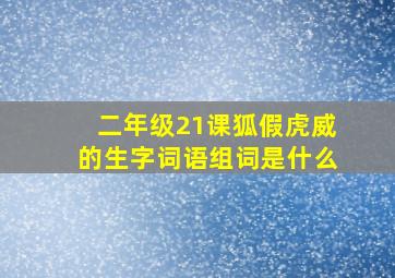 二年级21课狐假虎威的生字词语组词是什么