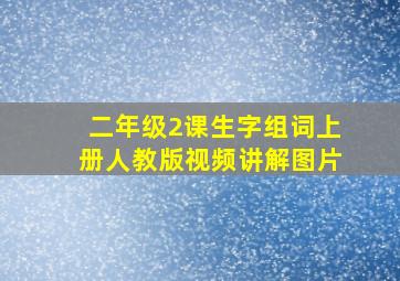 二年级2课生字组词上册人教版视频讲解图片