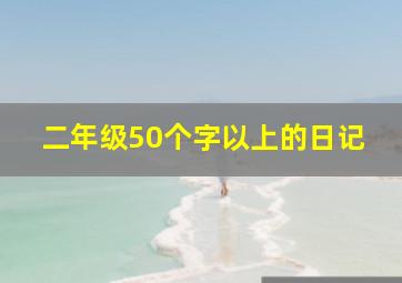 二年级50个字以上的日记