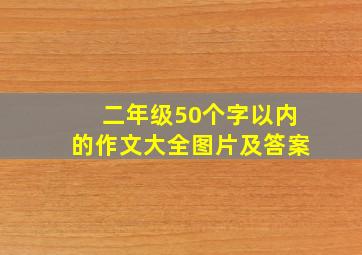 二年级50个字以内的作文大全图片及答案