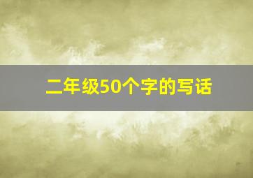 二年级50个字的写话