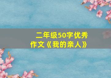 二年级50字优秀作文《我的亲人》