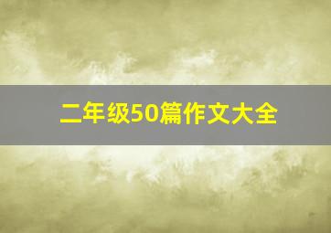 二年级50篇作文大全