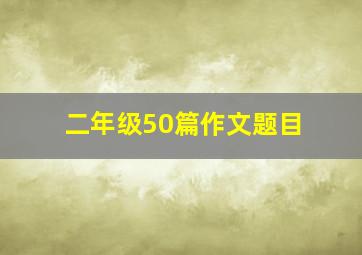 二年级50篇作文题目