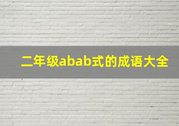 二年级abab式的成语大全