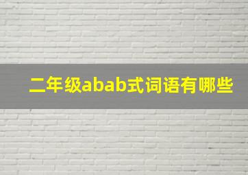 二年级abab式词语有哪些