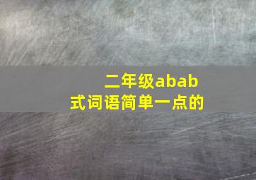 二年级abab式词语简单一点的