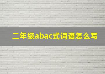 二年级abac式词语怎么写