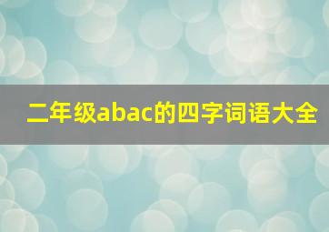 二年级abac的四字词语大全