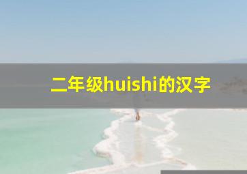 二年级huishi的汉字