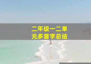 二年级一二单元多音字总结