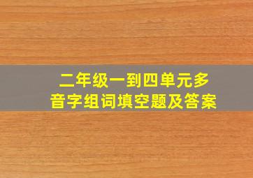 二年级一到四单元多音字组词填空题及答案