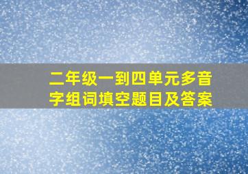 二年级一到四单元多音字组词填空题目及答案