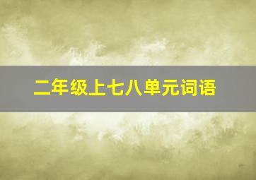 二年级上七八单元词语