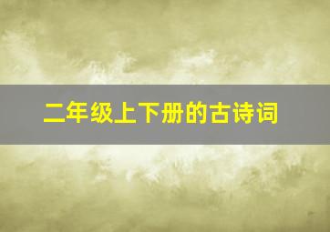 二年级上下册的古诗词