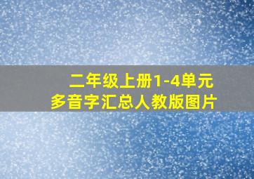 二年级上册1-4单元多音字汇总人教版图片