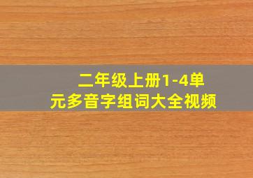 二年级上册1-4单元多音字组词大全视频