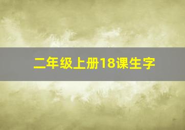 二年级上册18课生字