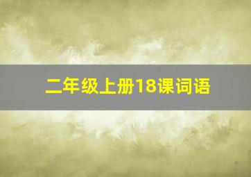 二年级上册18课词语