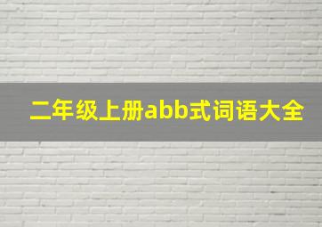 二年级上册abb式词语大全