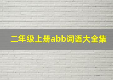 二年级上册abb词语大全集