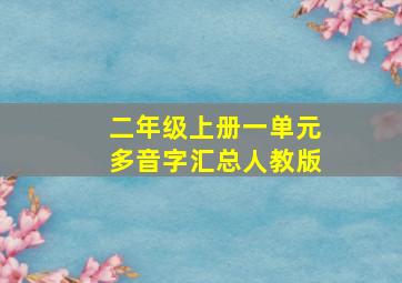 二年级上册一单元多音字汇总人教版