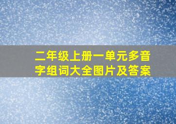 二年级上册一单元多音字组词大全图片及答案