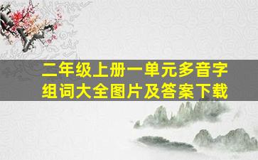 二年级上册一单元多音字组词大全图片及答案下载