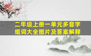 二年级上册一单元多音字组词大全图片及答案解释