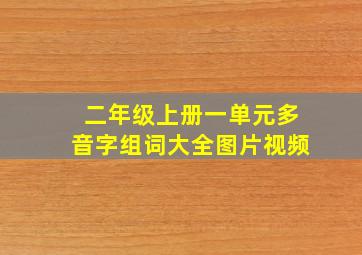 二年级上册一单元多音字组词大全图片视频