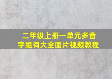 二年级上册一单元多音字组词大全图片视频教程