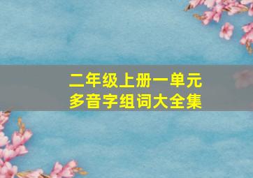 二年级上册一单元多音字组词大全集