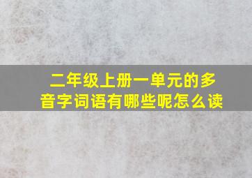 二年级上册一单元的多音字词语有哪些呢怎么读