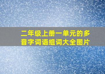 二年级上册一单元的多音字词语组词大全图片