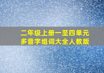 二年级上册一至四单元多音字组词大全人教版