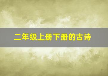 二年级上册下册的古诗