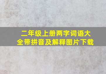 二年级上册两字词语大全带拼音及解释图片下载