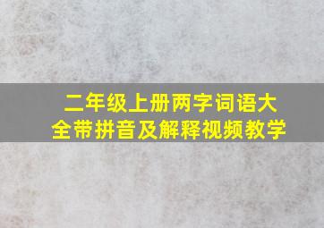 二年级上册两字词语大全带拼音及解释视频教学