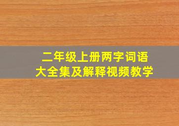 二年级上册两字词语大全集及解释视频教学