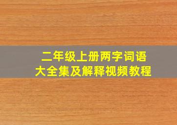 二年级上册两字词语大全集及解释视频教程