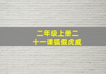 二年级上册二十一课狐假虎威