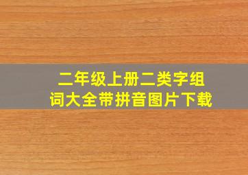 二年级上册二类字组词大全带拼音图片下载