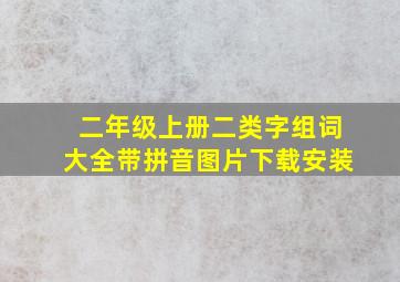 二年级上册二类字组词大全带拼音图片下载安装